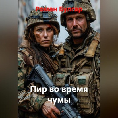 Скачать книгу Пир во время чумы