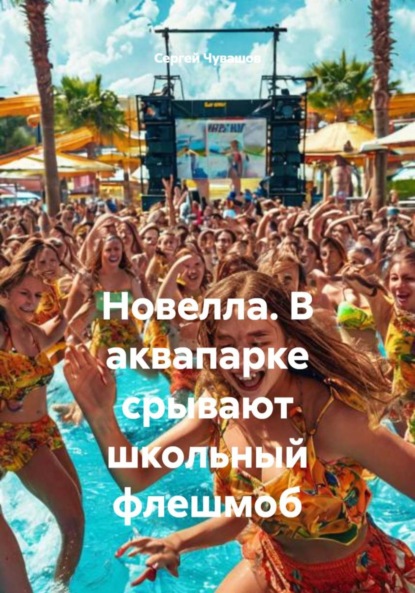Скачать книгу Новелла. В аквапарке срывают школьный флешмоб