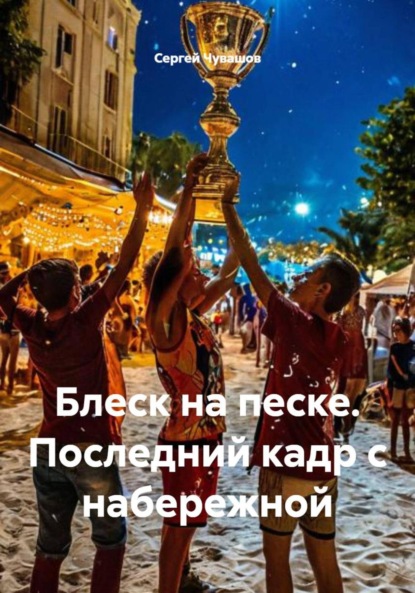 Скачать книгу Блеск на песке. Последний кадр с набережной