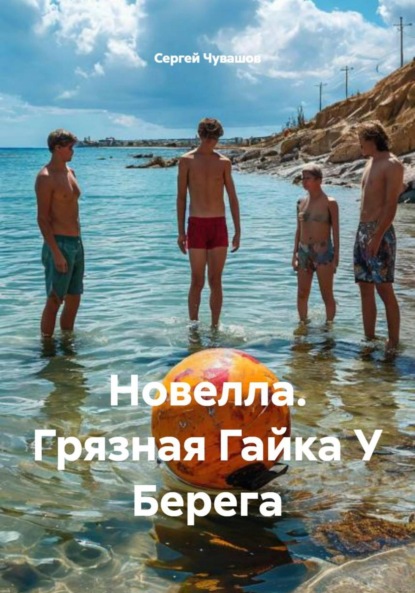 Скачать книгу Новелла. Грязная Гайка У Берега