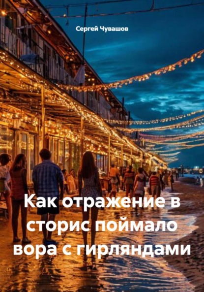 Скачать книгу Как отражение в сторис поймало вора с гирляндами