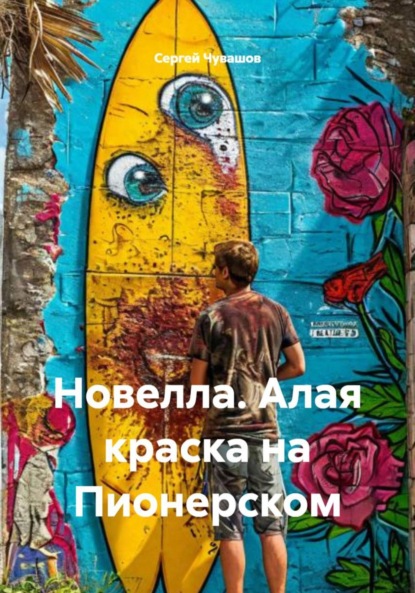Скачать книгу Новелла. Алая краска на Пионерском