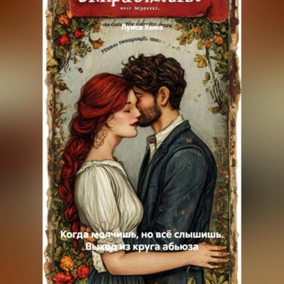 Скачать книгу Когда молчишь, но всё слышишь. Выход из круга абьюза
