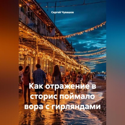 Скачать книгу Как отражение в сторис поймало вора с гирляндами.