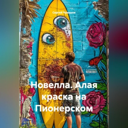 Скачать книгу Новелла. Алая краска на Пионерском.