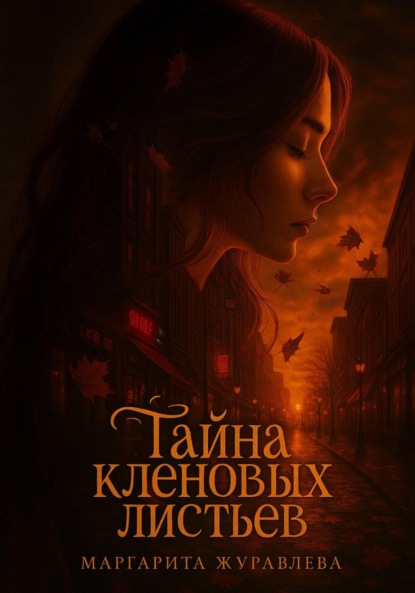 Скачать книгу Тайна кленовых листьев