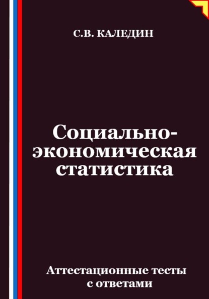 Скачать книгу Социально-экономическая статистика. Аттестационные тесты с ответамии