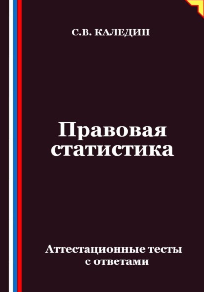 Скачать книгу Правовая статистика. Аттестационные тесты с ответами