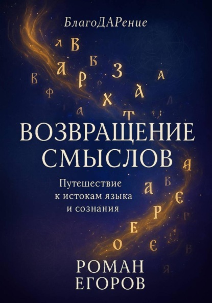 Скачать книгу «Возвращение смыслов»