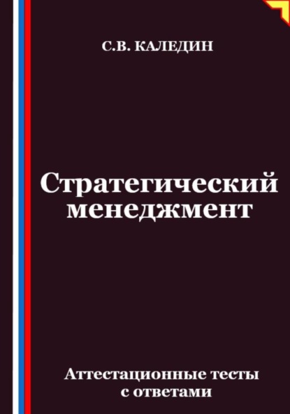 Скачать книгу Стратегический менеджмент. Аттестационные тесты с ответами