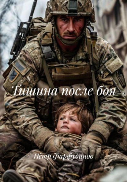 Скачать книгу Тишина после боя