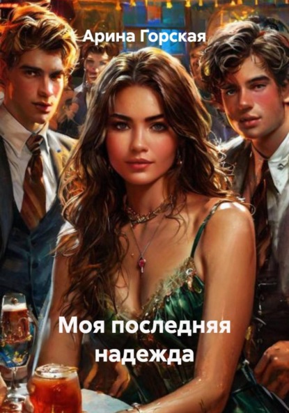 Скачать книгу Моя последняя надежда