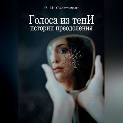 Скачать книгу Голоса из тени: истории преодоления