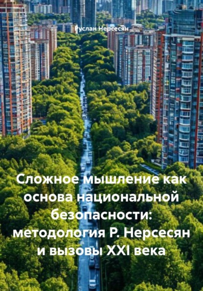 Скачать книгу Сложное мышление как основа национальной безопасности: методология Р. Нерсесян и вызовы XXI века