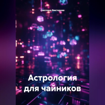 Скачать книгу Астрология для чайников