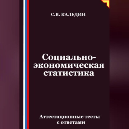 Скачать книгу Социально-экономическая статистика. Аттестационные тесты с ответамии