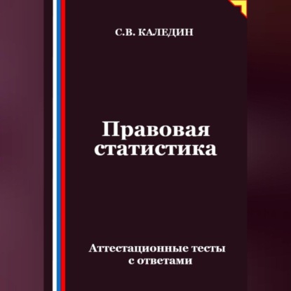 Скачать книгу Правовая статистика. Аттестационные тесты с ответами