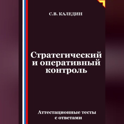 Скачать книгу Стратегический и оперативный контроль. Аттестационные тесты с ответами