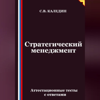 Скачать книгу Стратегический менеджмент. Аттестационные тесты с ответами