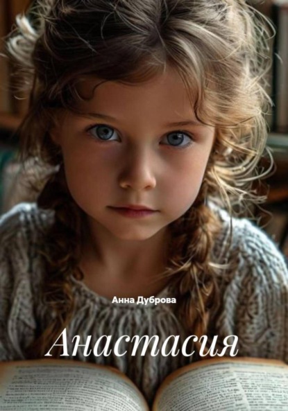 Скачать книгу Анастасия