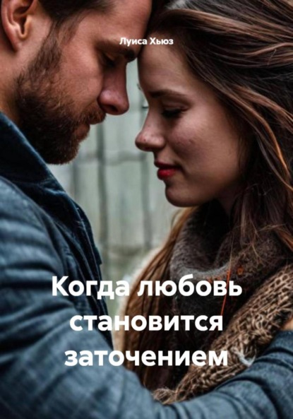 Скачать книгу Когда любовь становится заточением