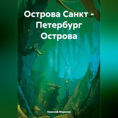 Скачать книгу Острова Санкт – Петербург Острова