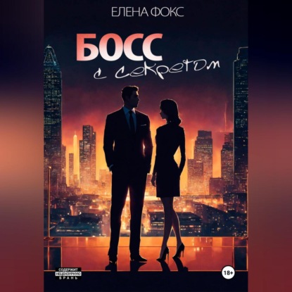 Скачать книгу Босс с секретом