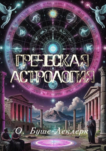 Скачать книгу Греческая астрология