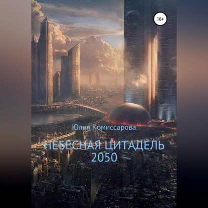 Скачать книгу Небесная цитадель – 2050