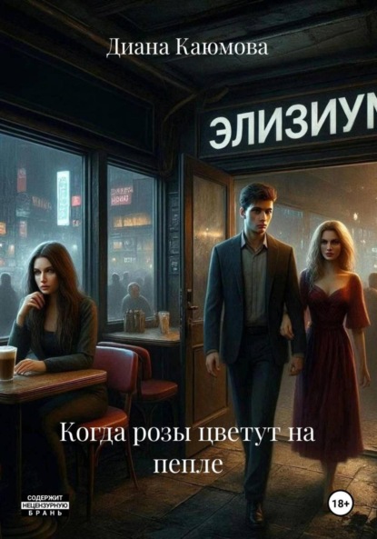 Скачать книгу Когда розы цветут на пепле