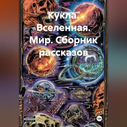 Скачать книгу Кукла. Вселенная. Мир. Сборник рассказов.