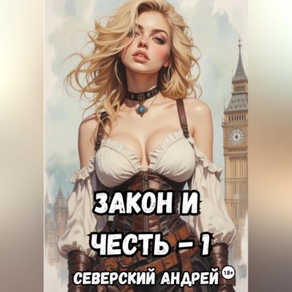 Скачать книгу Закон и Честь! – 1. Долг закона