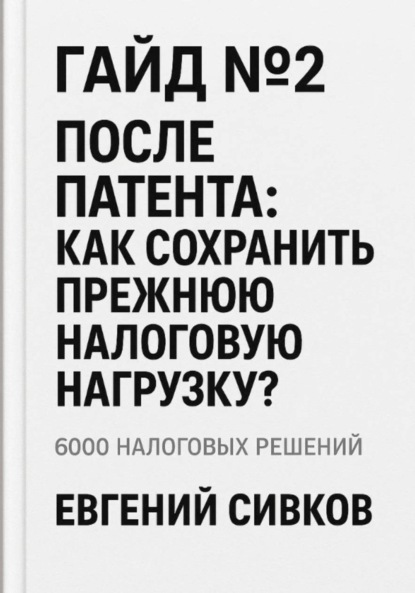 Скачать книгу Гайд №2: После патента: как сохранить прежнюю налоговую нагрузку