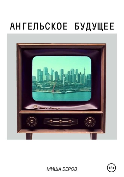 Скачать книгу Ангельское будущее