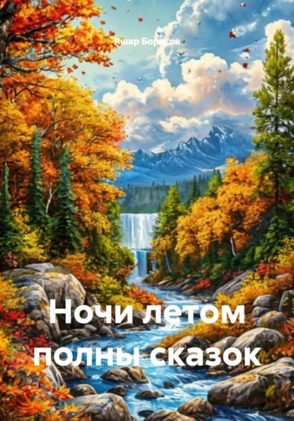 Скачать книгу Ночи летом полны сказок