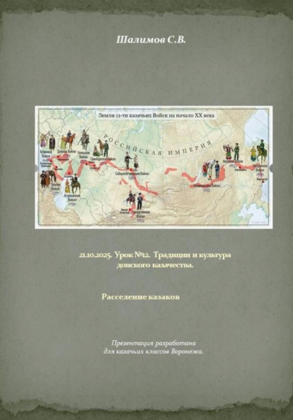 Скачать книгу 21.10.2025. Урок 12. Традиции и культура донского казачества. Расселение казаков