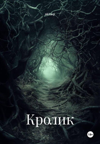 Скачать книгу Кролик