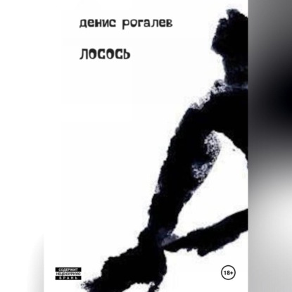 Скачать книгу ЛОСОСЬ