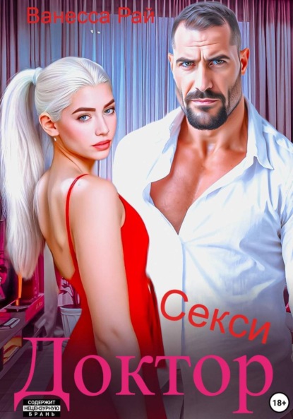 Скачать книгу Доктор Секси