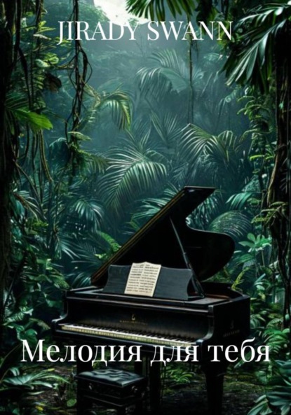Скачать книгу Мелодия для тебя