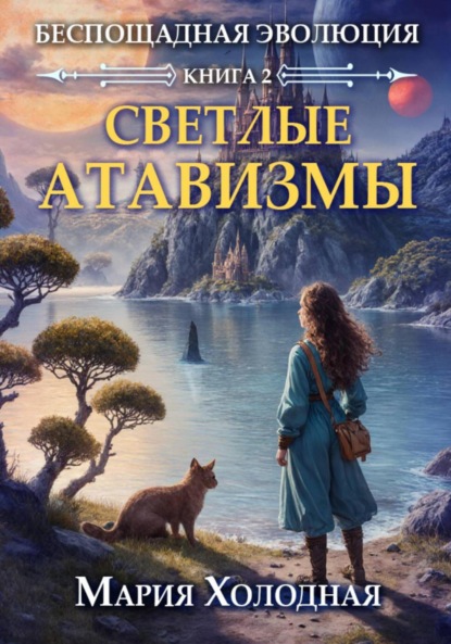 Скачать книгу Светлые Атавизмы