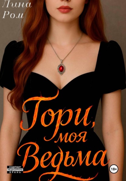 Скачать книгу Гори, моя ведьма