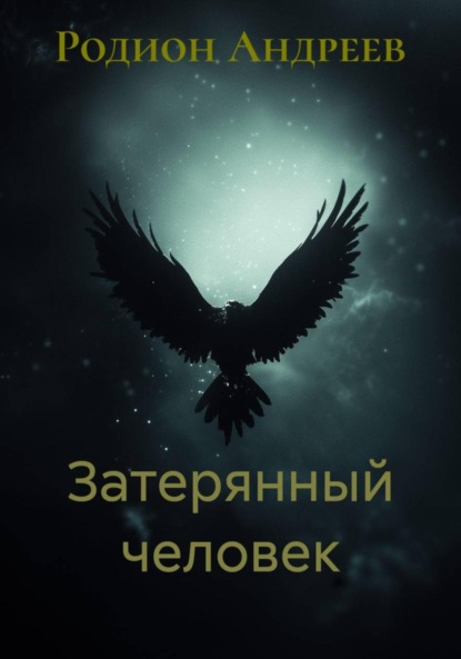 Скачать книгу Затерянный человек