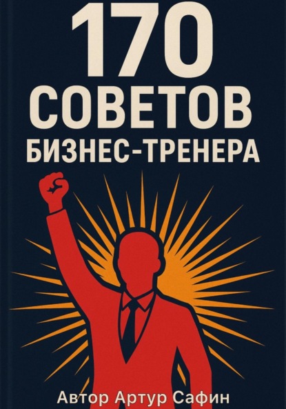 Скачать книгу 170 советов бизнес-тренера