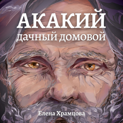 Скачать книгу Акакий, дачный домовой