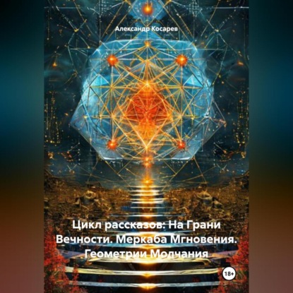 Скачать книгу Цикл рассказов: На Грани Вечности. Меркаба Мгновения. Геометрии Молчания