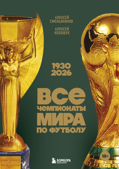 Скачать книгу Все чемпионаты мира по футболу, 1930—2026