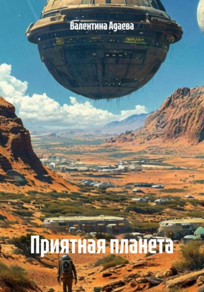 Скачать книгу Приятная планета