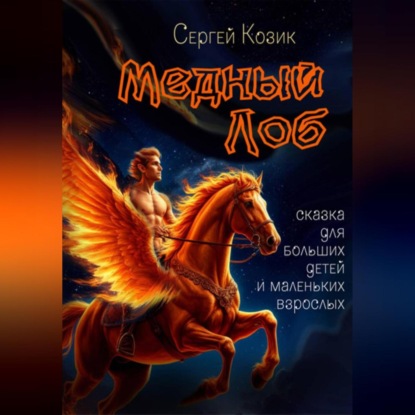 Медный Лоб. Сказка для больших детей и маленьких взрослых.