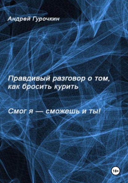 Скачать книгу Смог я, сможешь и ты. Правдивый разговор о том, как бросить курить